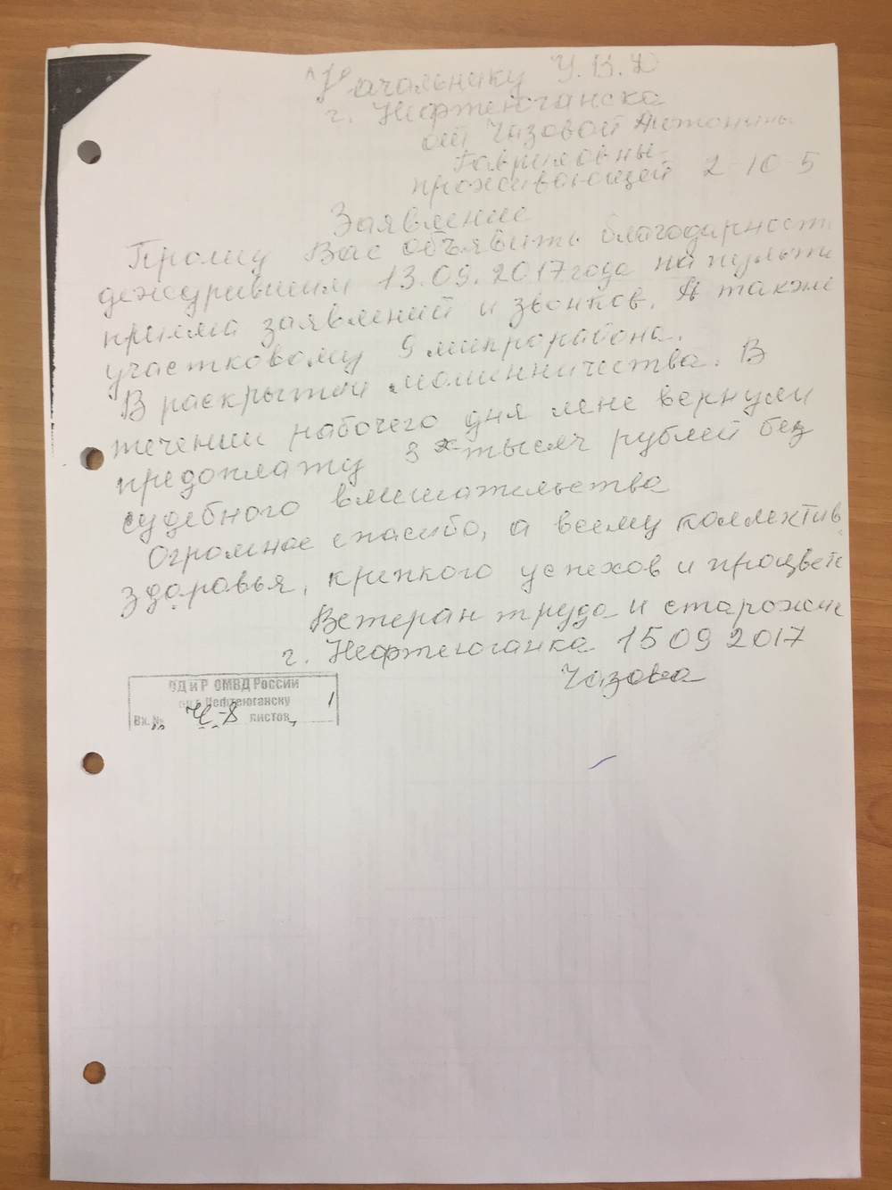 На имя главного полицейского Нефтеюганска поступило благодарственное письмо  от жительницы города | Официальный сайт органов местного самоуправления