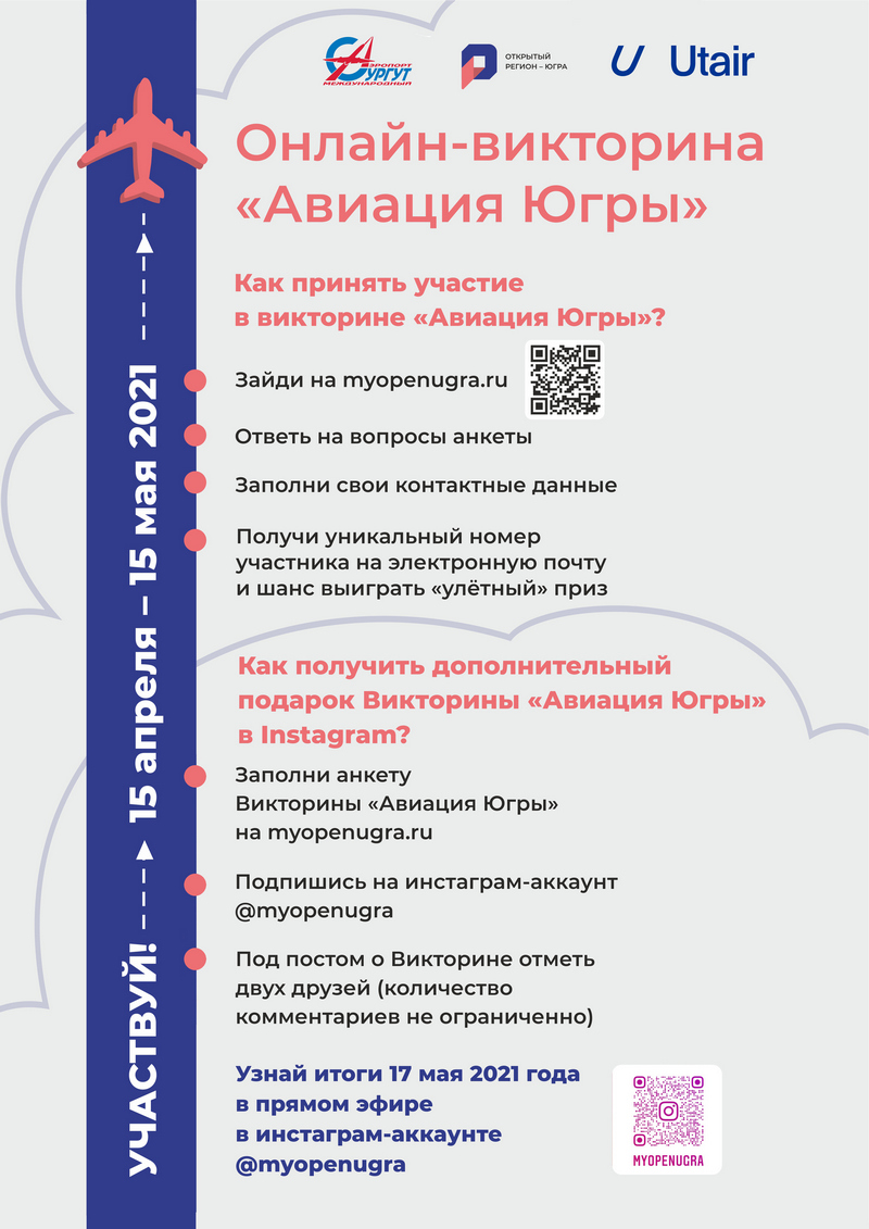 Нефтеюганцы могут проверить свои знания об авиации региона и принять  участие в викторине «Авиация Югры»